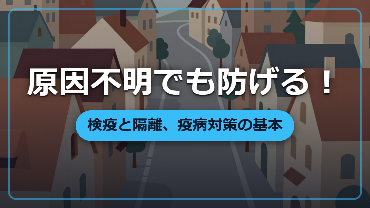 【異世界転生】原因不明の疫病から村を守る「検疫」という知恵