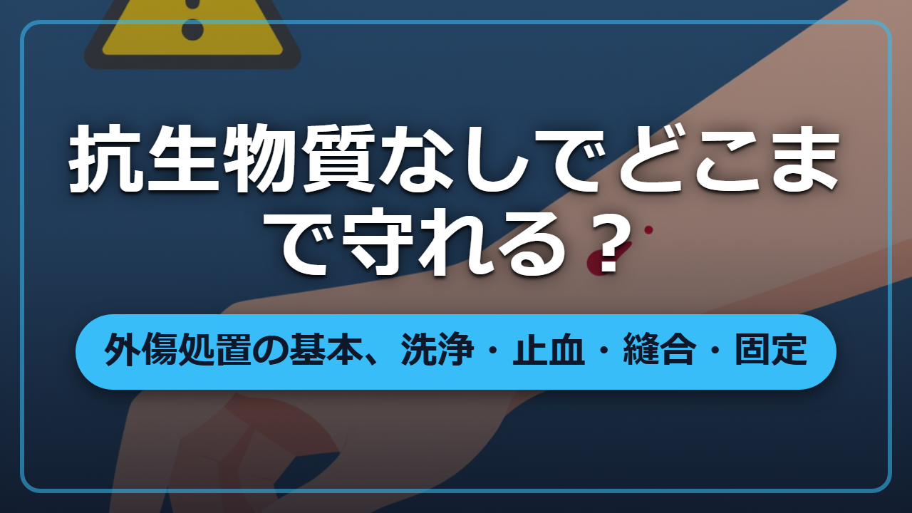 【異世界転生】病院も薬もない世界で怪我人を救う「外傷処置」の基本
