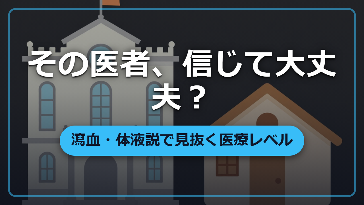 【異世界転生】瀉血・体液説・床屋医者で分かる「医療レベルの見極め方」