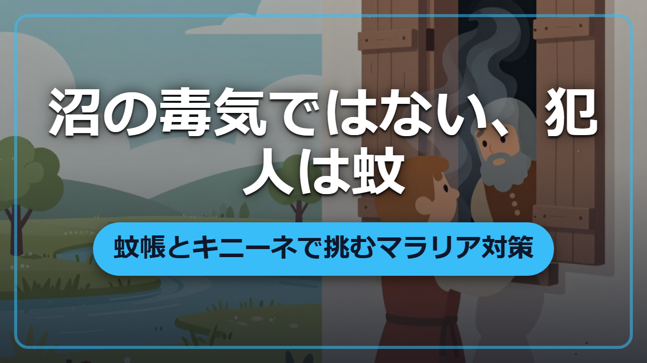 【異世界転生】マラリアの正体は蚊！蚊帳とキニーネで沼地の熱病に立ち向かう方法