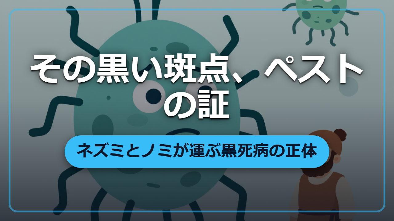 【異世界転生】黒死病ペストの正体と感染経路｜ネズミとノミが運ぶ死の病
