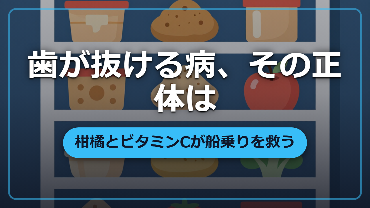 【異世界転生】壊血病の正体とビタミンC｜大航海時代の死因No.1を防ぐ知恵