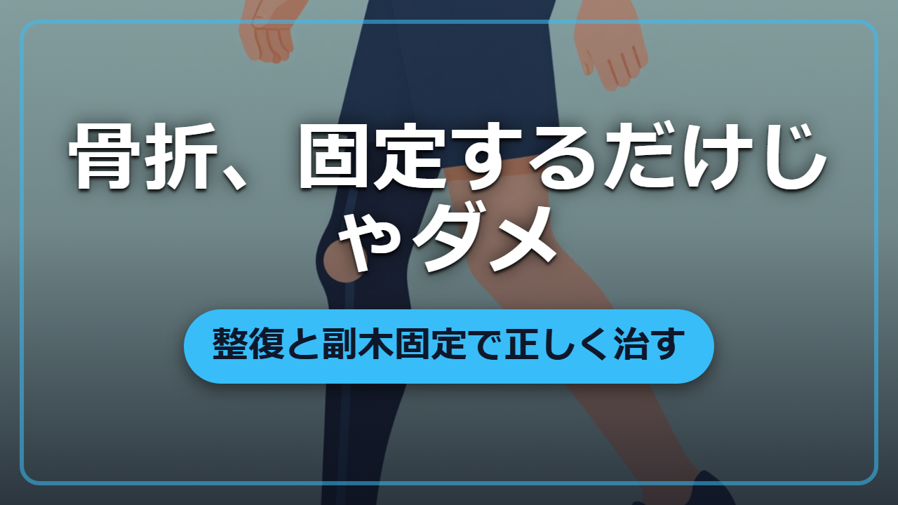 【異世界転生】骨折を治す「整復」と「副木固定」病院がなくても治せる方法