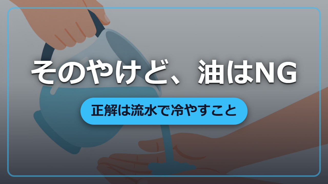 【異世界転生】やけどは油NG、正解は流水で冷やすこと｜応急処置の科学