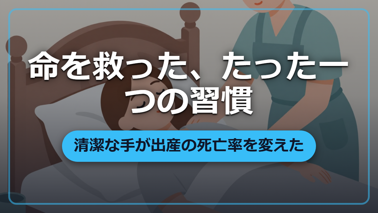 【異世界転生】出産を救った、たった一つの習慣｜清潔な手が変えた歴史