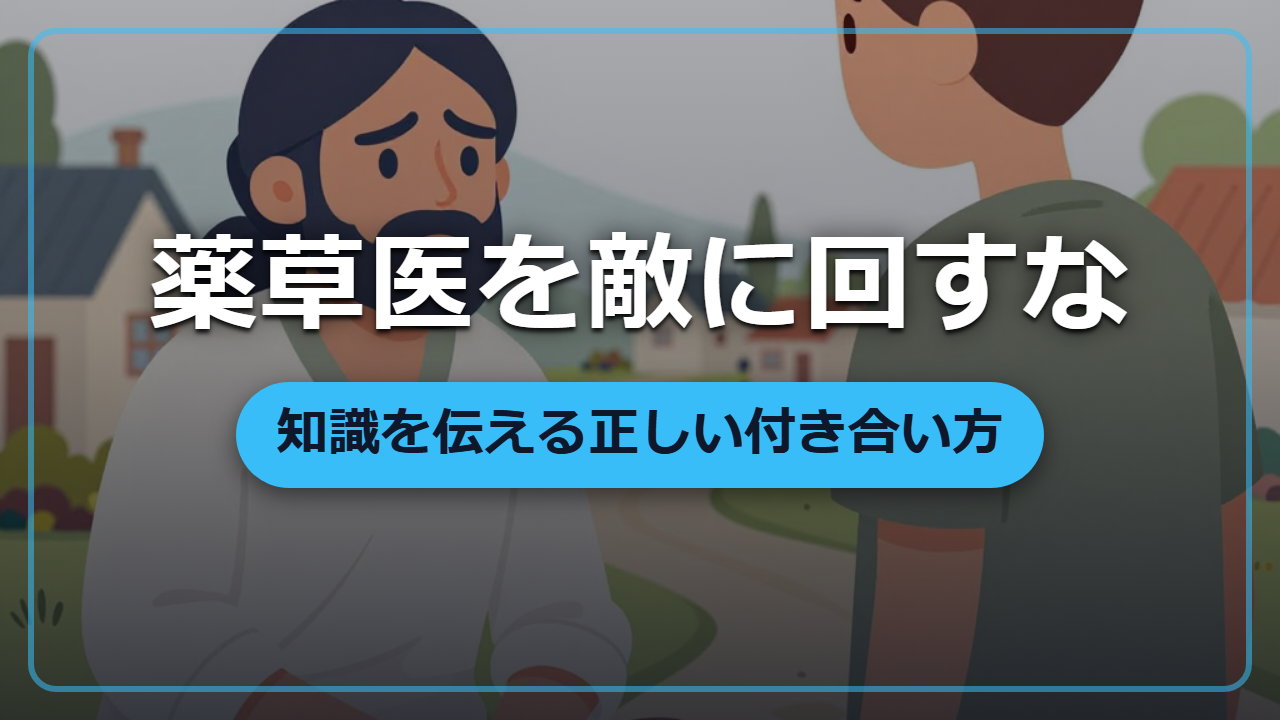 【異世界転生】薬草医・祈祷師を敵にしない！知識を伝える正しい付き合い方
