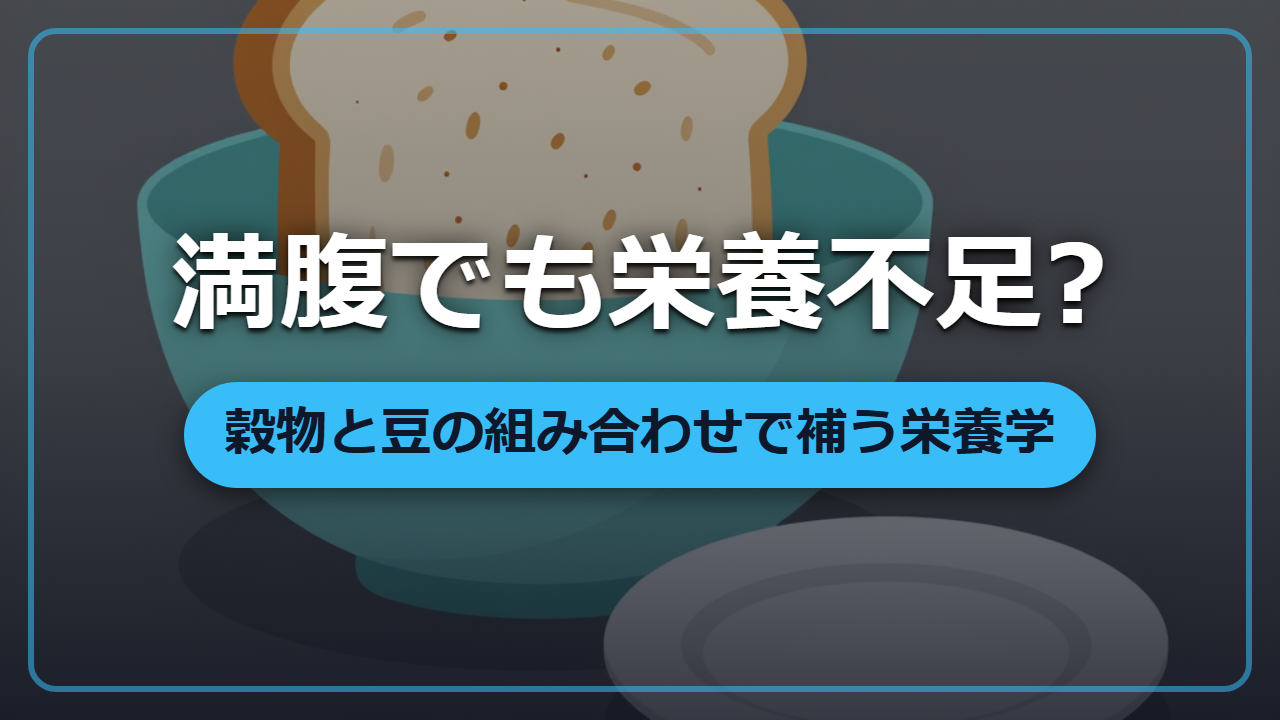 【異世界転生】満腹でも栄養失調?豆と穀物で満たす完全タンパク質の作り方