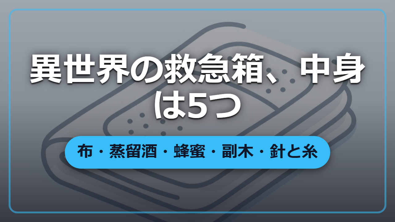 【異世界転生】前近代の救急箱の中身｜布・蒸留酒・蜂蜜・副木・針と糸