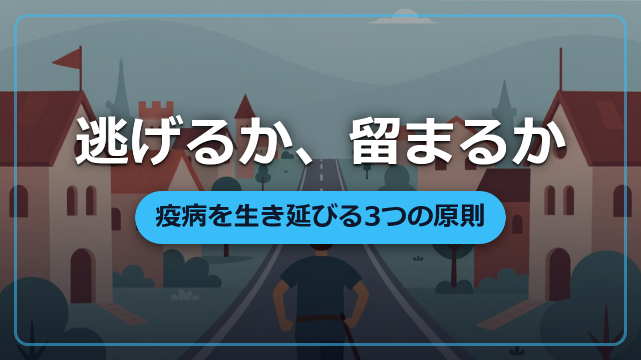 早く・遠く・長く ―― 疫病から生き延びる中世の知恵