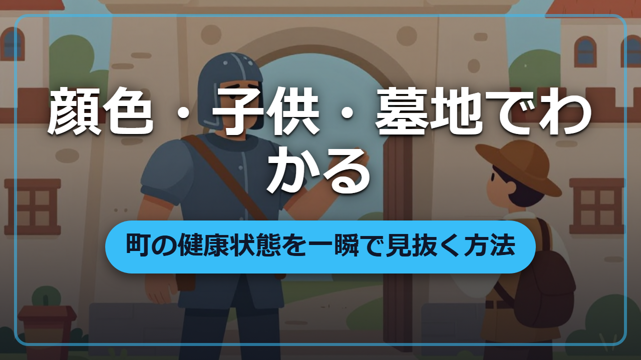誰も教えてくれない町の危険信号 ―― 子供・顔色・墓地で読む健康状態