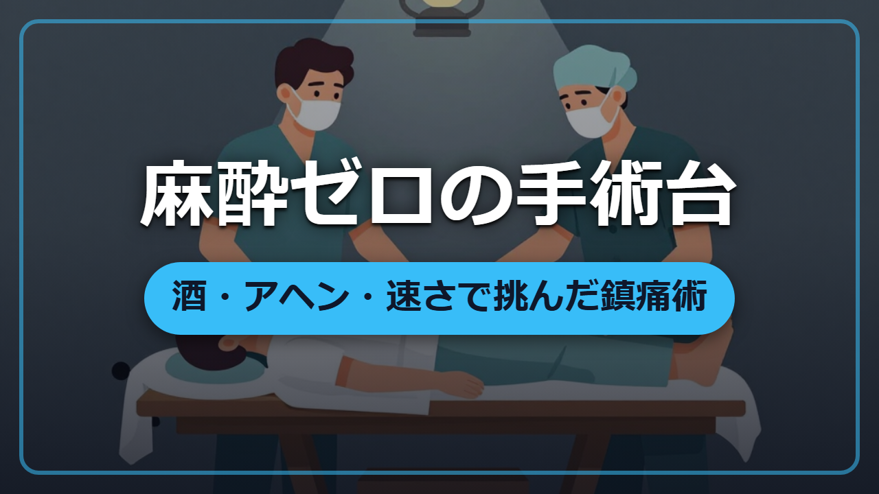 麻酔ゼロの手術台｜酒・アヘン・速さで挑んだ痛みとの戦い