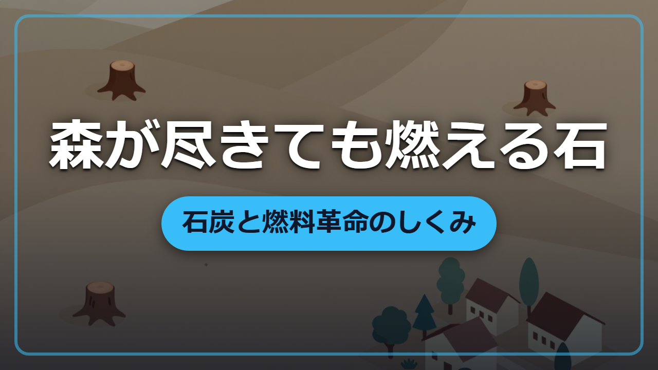 木炭が尽きても燃え続ける「黒い石」の正体｜石炭が起こした燃料革命
