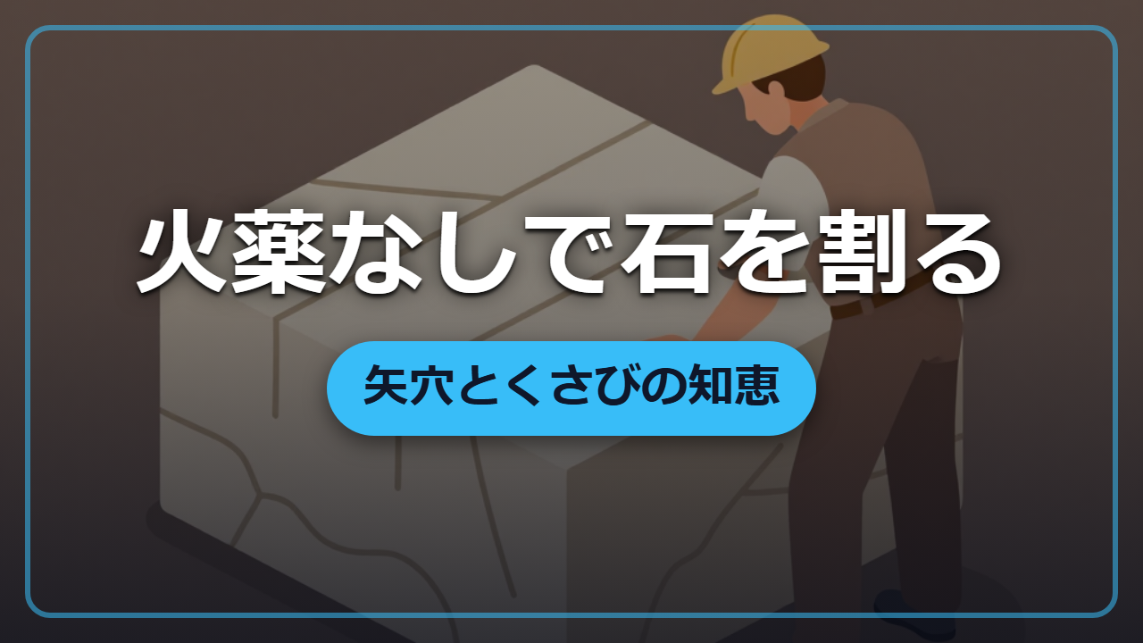 火薬なしで巨石を割る？石切場の矢穴とくさびの技術【異世界転生の雑学】