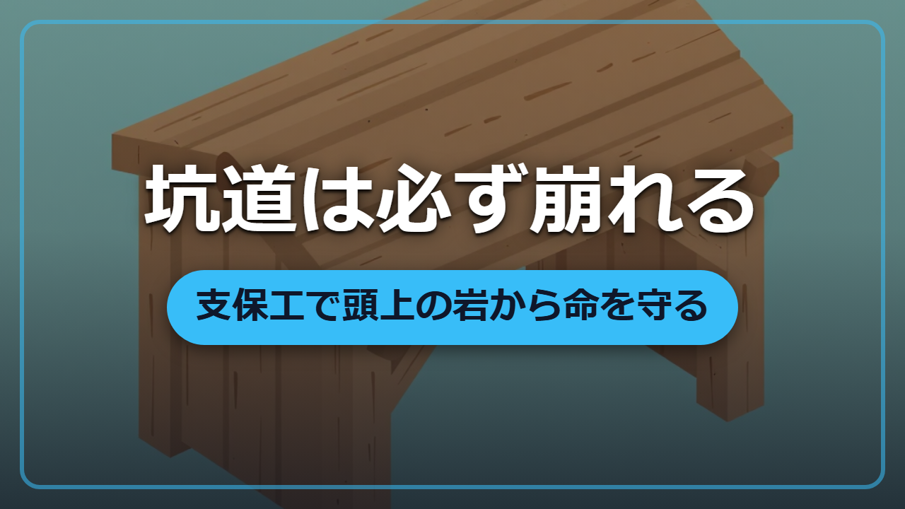 【異世界生存術】坑道はほっとくと必ず崩れる。支保工で命を守る鉱山の知恵