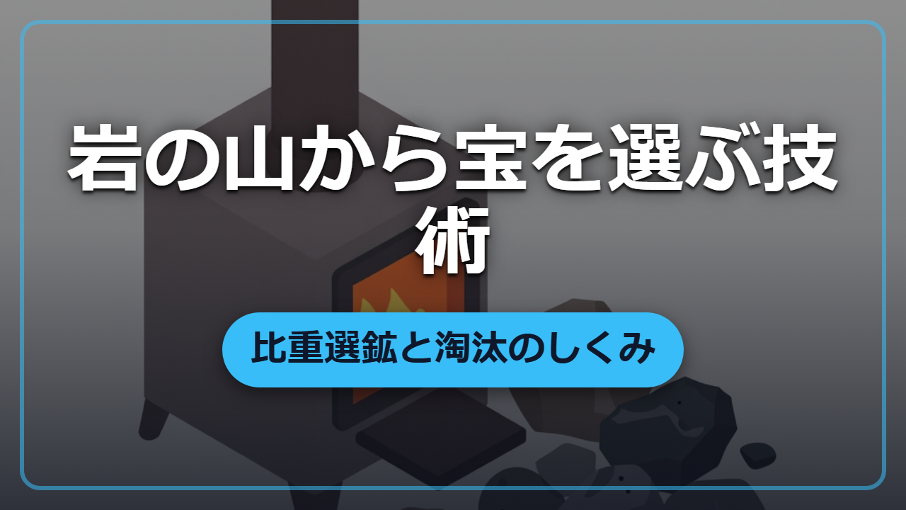 掘った鉱石の9割はただの石？異世界で使える「選鉱」のしくみ