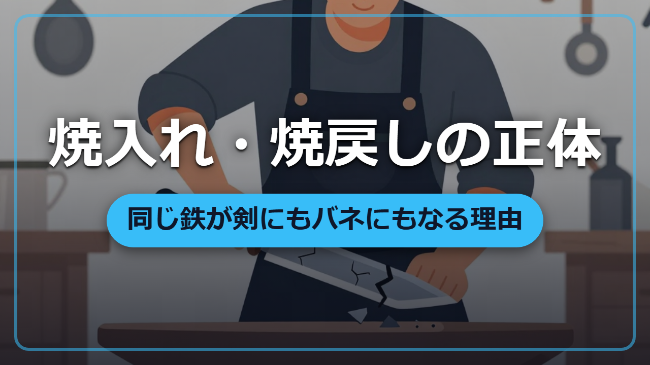 同じ鉄なのに剣にもバネにもなる理由「焼入れ・焼戻し」の科学