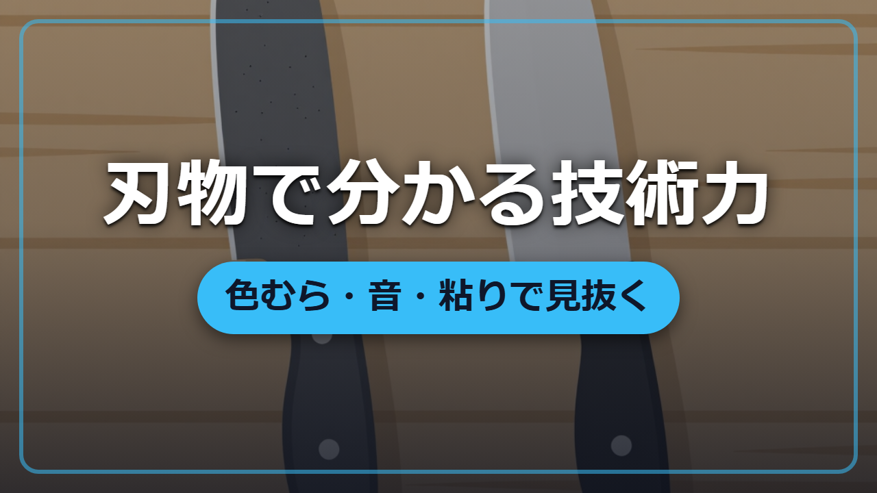 市場の包丁を見るだけでその国の技術力が分かる「冶金レベルの読み方」