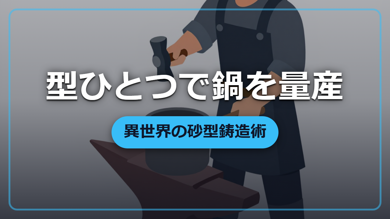 鍛冶屋が一年かかる鍋を型ひとつで量産する「砂型鋳造」の裏技