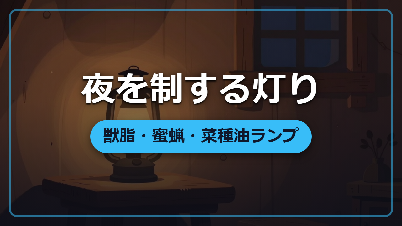【異世界転生】夜を制する「灯り」獣脂・蜜蝋・菜種油ランプの作り方