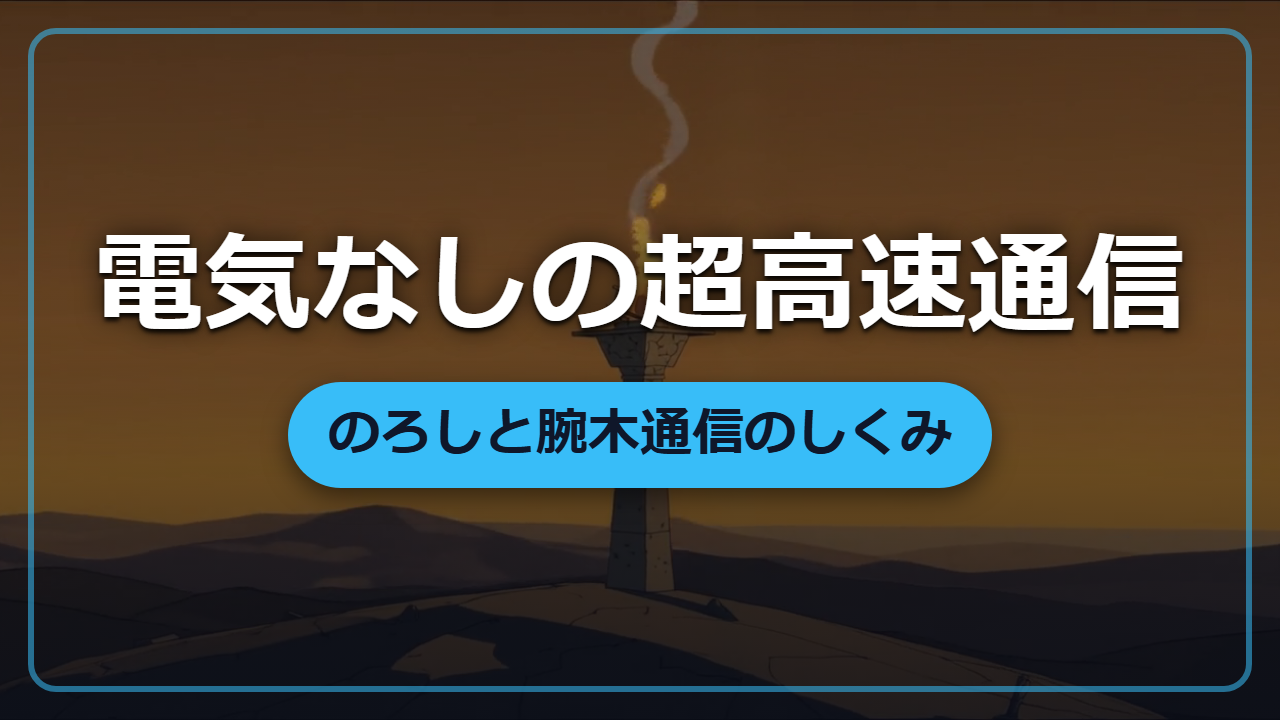 【異世界転生】電気なしで国境の急報を数分で届ける「のろし・腕木通信」