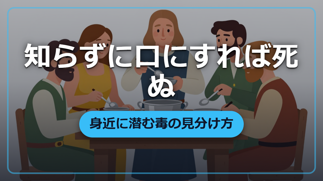 知らないと死ぬ、身近な毒の見分け方 ―― 食中毒・鉛・カビ毒