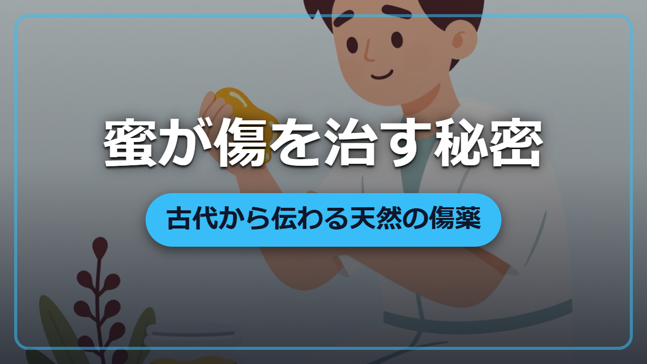 蜜が傷を治す科学 ―― 浸透圧と過酸化水素、古代から伝わる傷薬