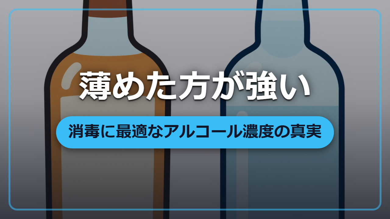 純度100%は逆効果 ―― 消毒に最強のアルコール濃度とは