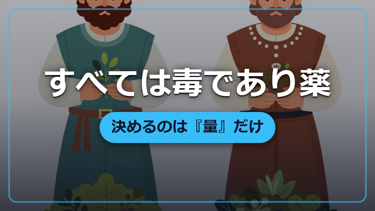 すべては毒であり薬である ―― パラケルススが遺した『用量』の発想