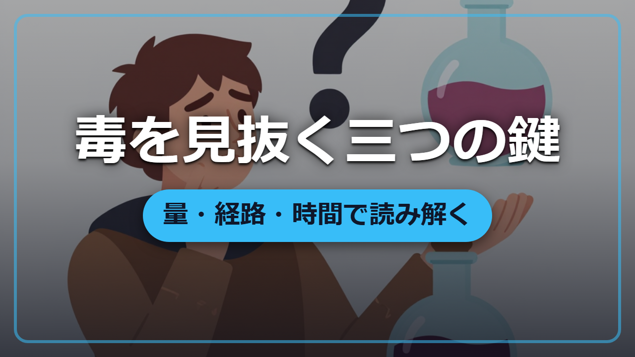 同じ毒でも生死を分ける三つの鍵 ―― 量・経路・時間で読み解く中毒学
