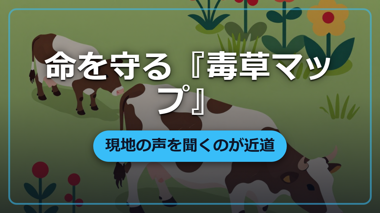 命を守る『毒草マップ』のつくりかた ―― 最短の近道は現地の人への聞き取り