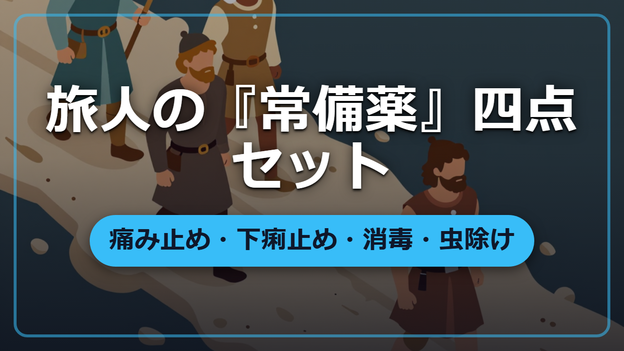 薬局の無い旅路を生き抜く『旅の常備薬』四点セット ―― 前近代の知恵
