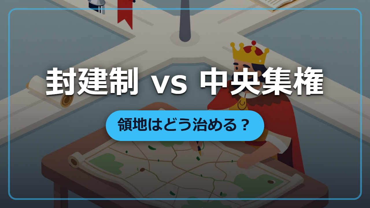 【異世界統治】封建制と中央集権、領地はどう治めるのが正解か