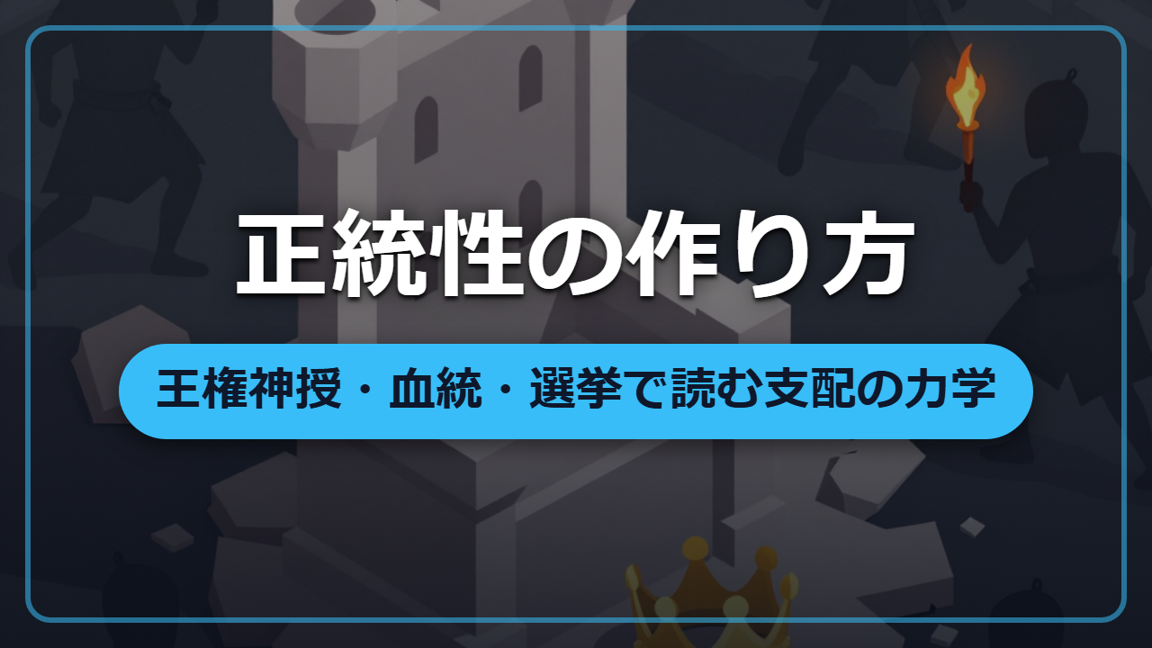 【異世界統治術】なぜ民は王に従うのか、正統性の作り方(王権神授・血統・選挙)