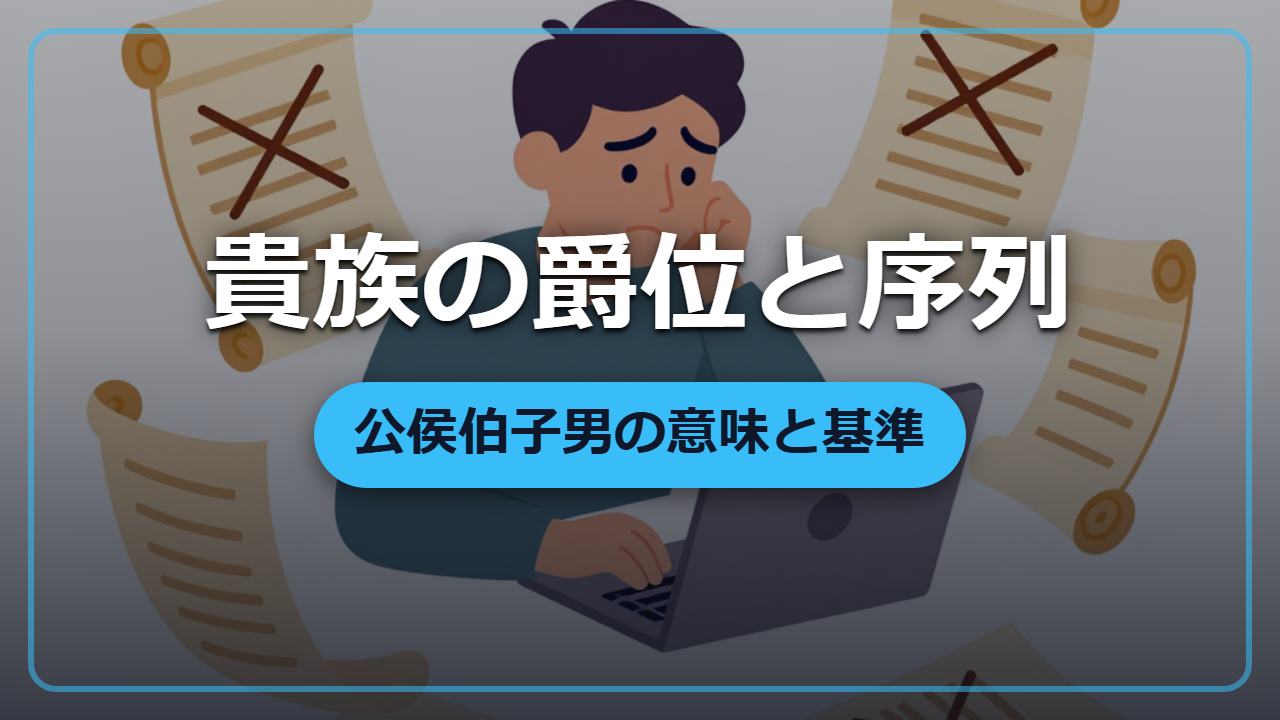 【異世界貴族設定】公爵と伯爵、何が違う？公侯伯子男の意味と序列を徹底解説