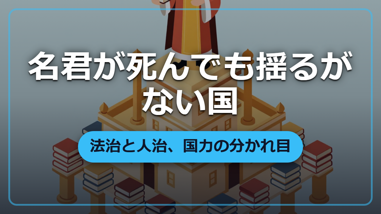 【異世界政治】名君が死んでも揺るがない国とは、法治と人治で決まる国力の正体