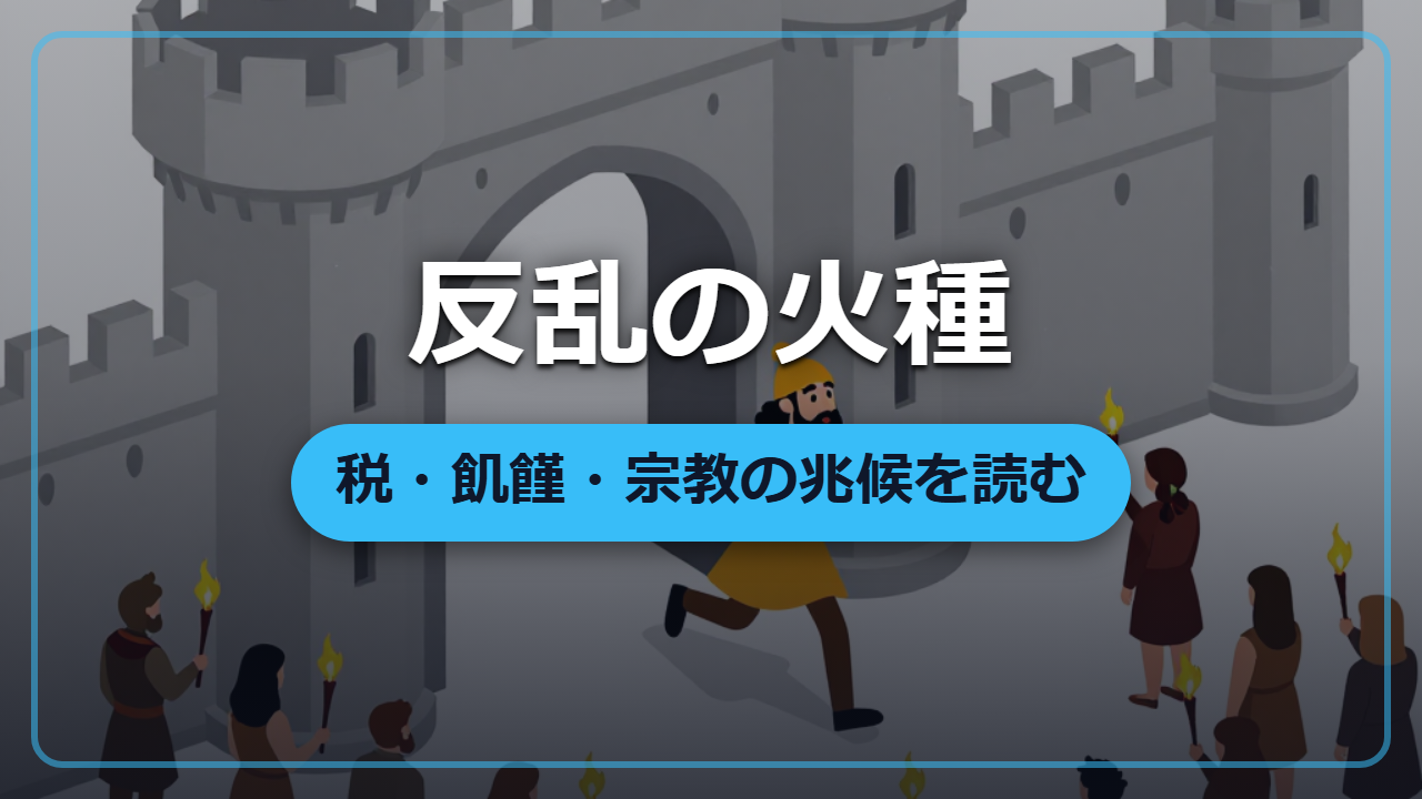 【異世界統治術】反乱は突然起きない、税・飢饉・宗教という火種の見抜き方