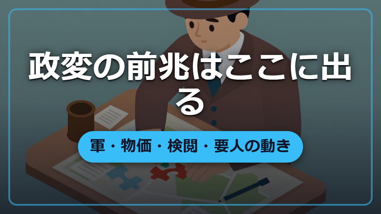【異世界危機察知】政変の前兆はここに出る、軍・物価・検閲・要人の動きで読む生存術