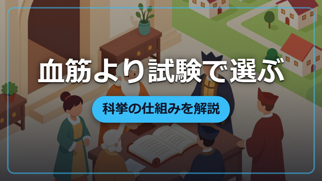 血筋より試験｜科挙で役人を選んだ仕組みと異世界での使い方