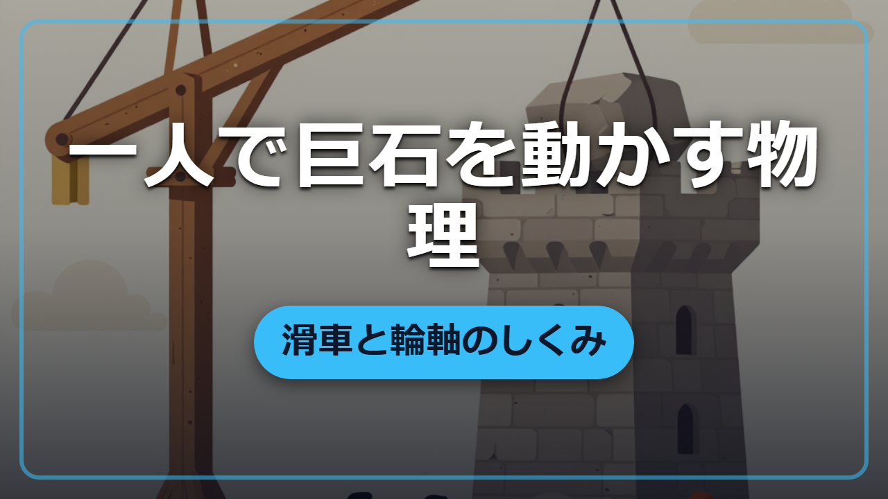 【異世界転生】一人で巨石を持ち上げる「滑車と輪軸」の物理