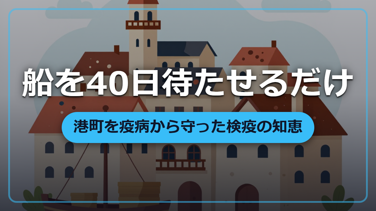 【異世界転生】船を40日待たせるだけ　疫病を防いだ「検疫」の知恵
