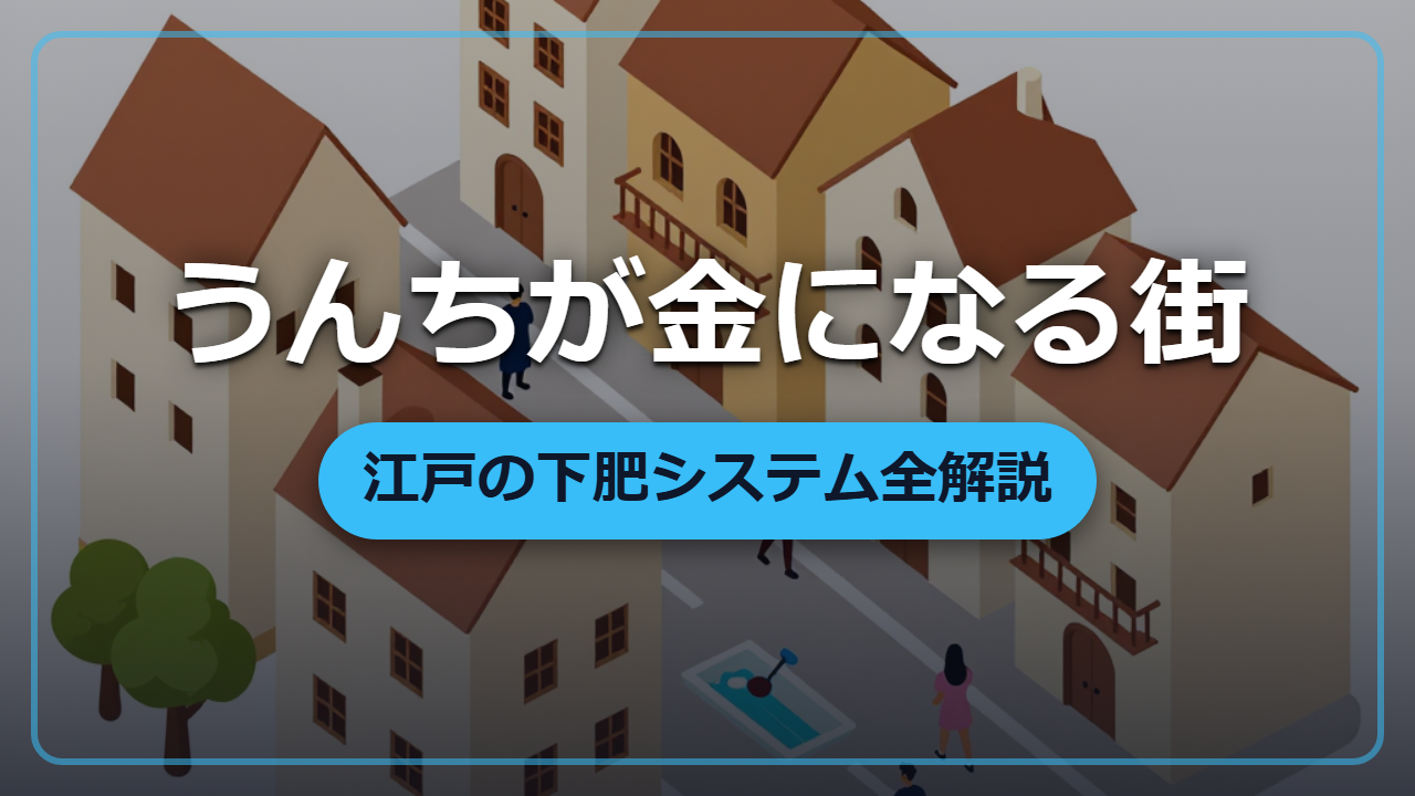江戸の街に疫病が少なかった理由は「うんち」だった｜下肥システムを徹底解説【異世界転生の雑学】