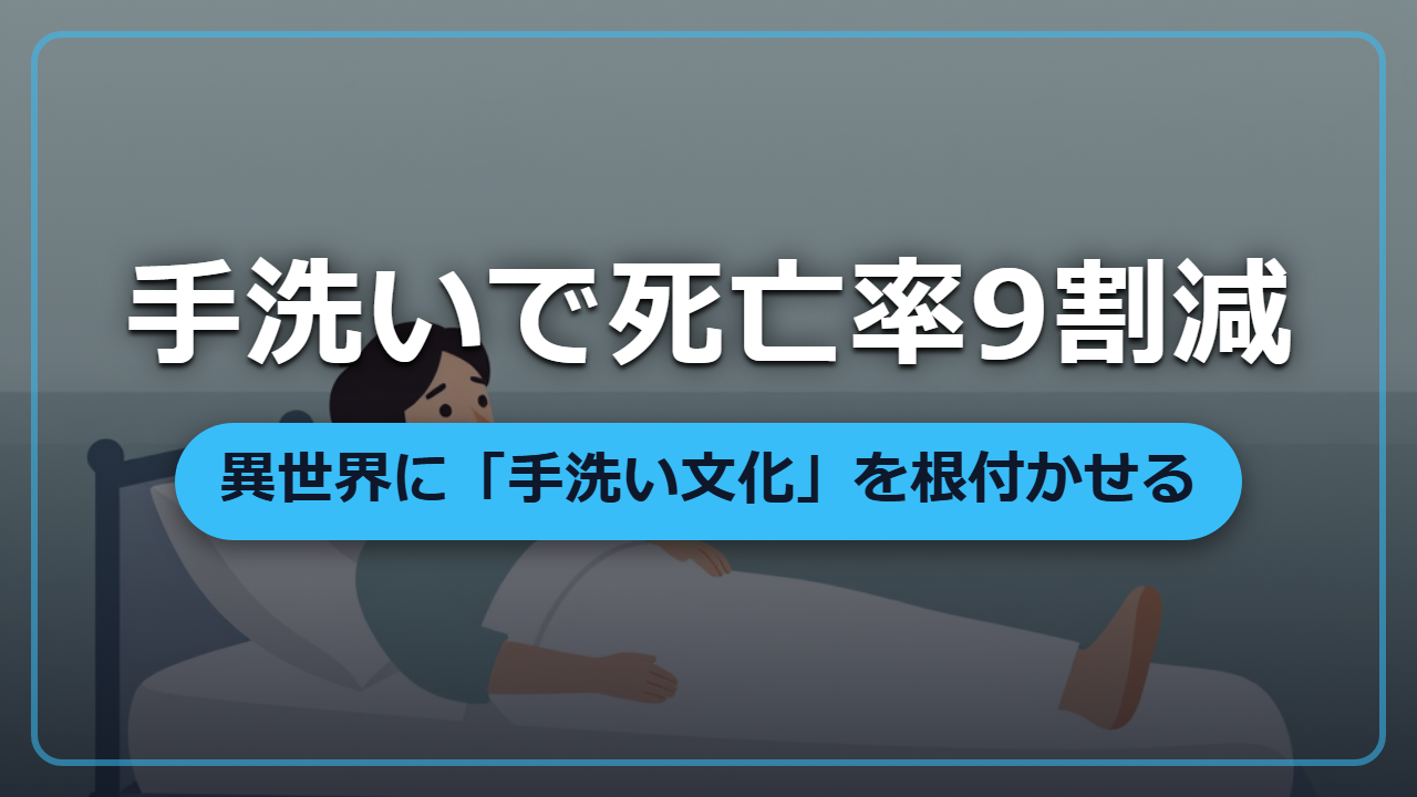 手洗いで死亡率が9割減った実話｜異世界に「手洗い文化」を根付かせる方法