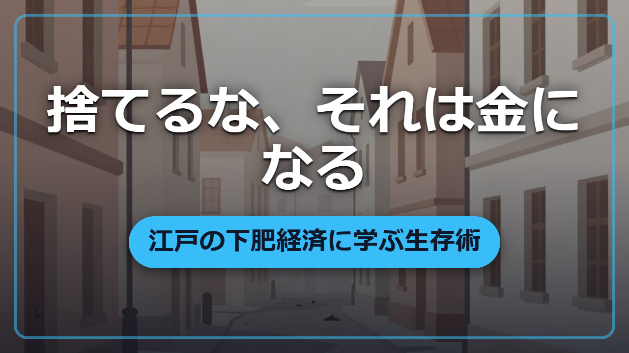 捨てれば疫病、売れば大都市に｜江戸が生んだ「下肥」経済のからくり【異世界転生の雑学】