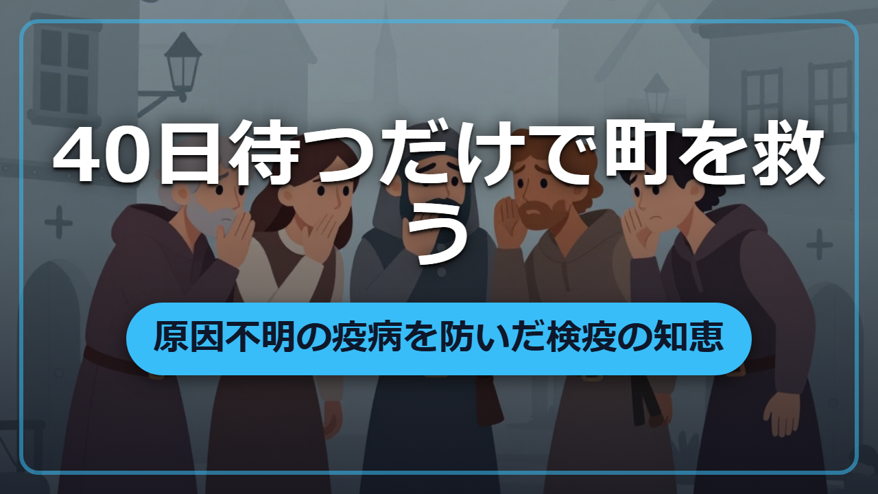 原因不明の病でも「待つだけ」で防げた検疫の発明