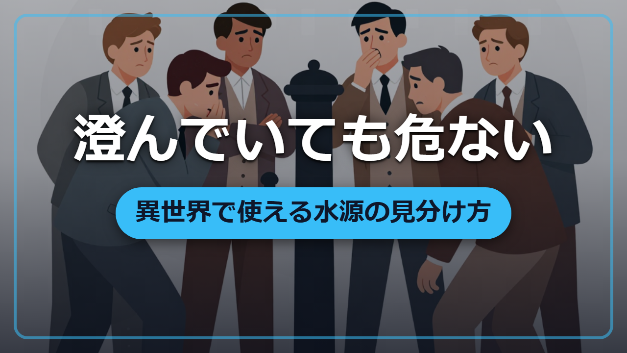その川の水、飲んでいいですか？転生先で命を守る水源の見分け方