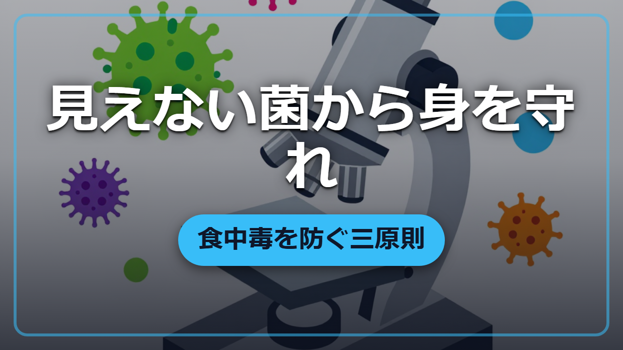 知らないと危険！食中毒を防ぐ三原則を徹底解説【異世界転生で役立つ雑学】
