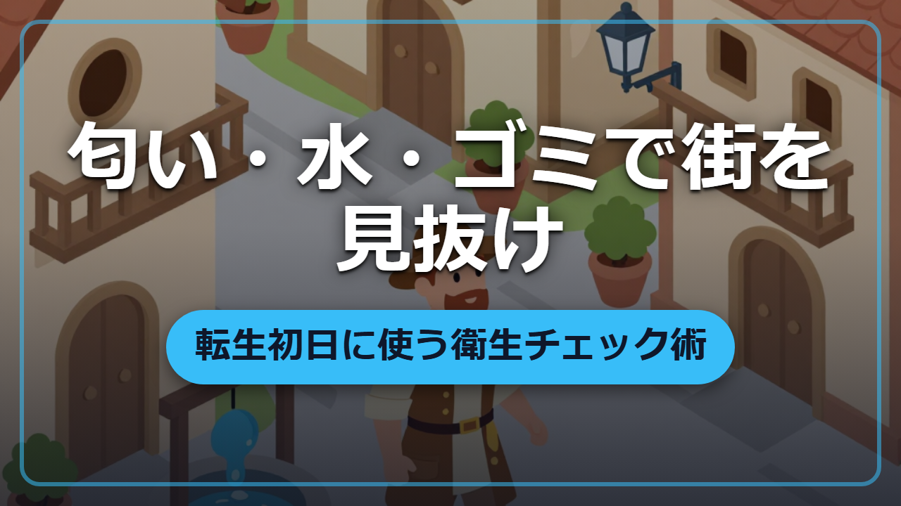 街に着いたらまず匂いを読め、水とゴミで衛生状態を一瞬で見抜く異世界サバイバル術