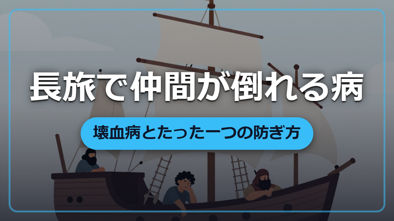 【異世界転生】長旅で仲間が倒れる病「壊血病」とたった一つの防ぎ方