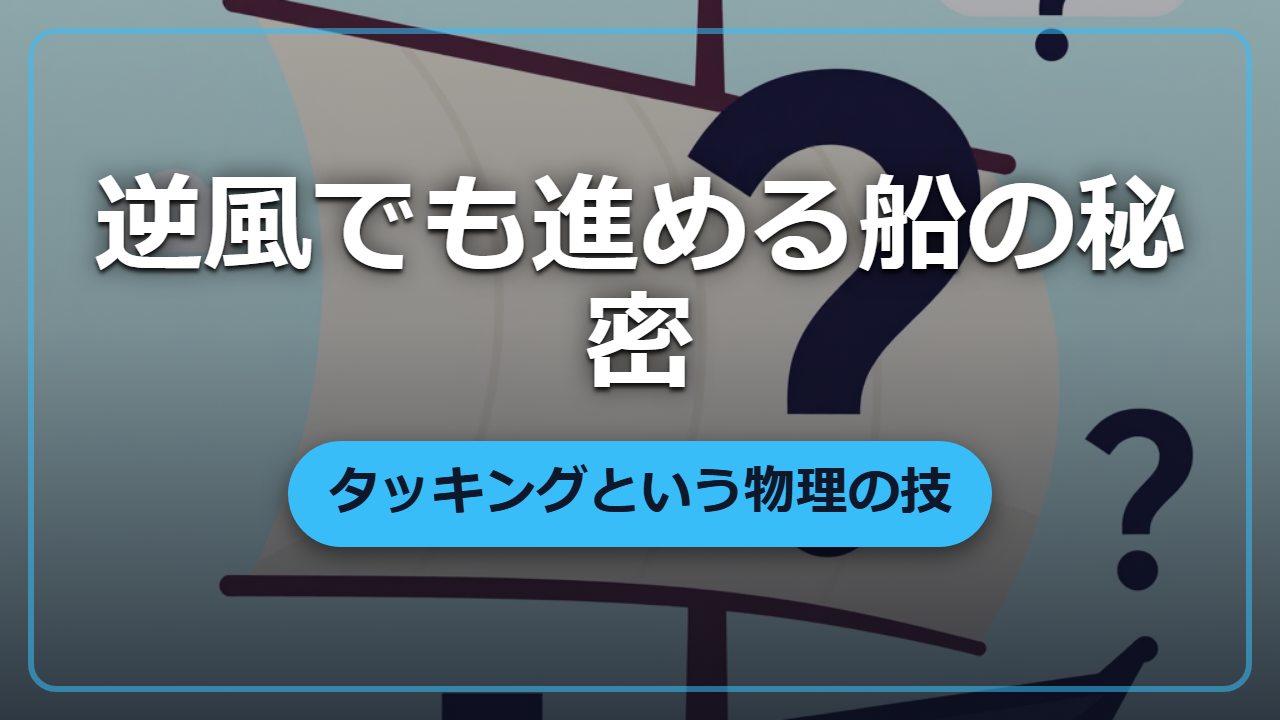 逆風でも進める帆船のからくり【タッキングという物理の技】異世界転生で使える知識