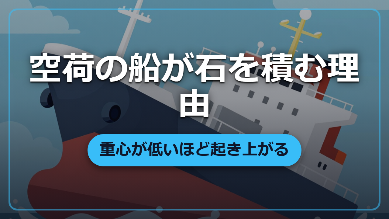 空荷の船があえて石を積む理由「バラストと復原性」の科学